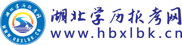 湖北学历报考网